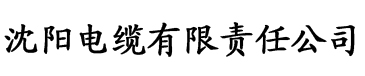 siguaapp电缆厂logo